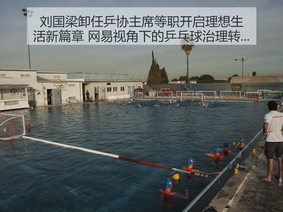 刘国梁卸任乒协主席等职开启理想生活新篇章:乒乓球治理转型观察