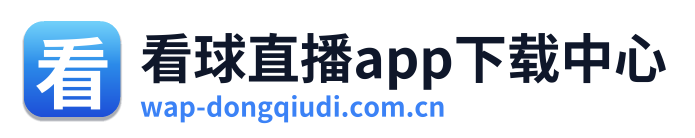 看球直播app下载中心 Logo
